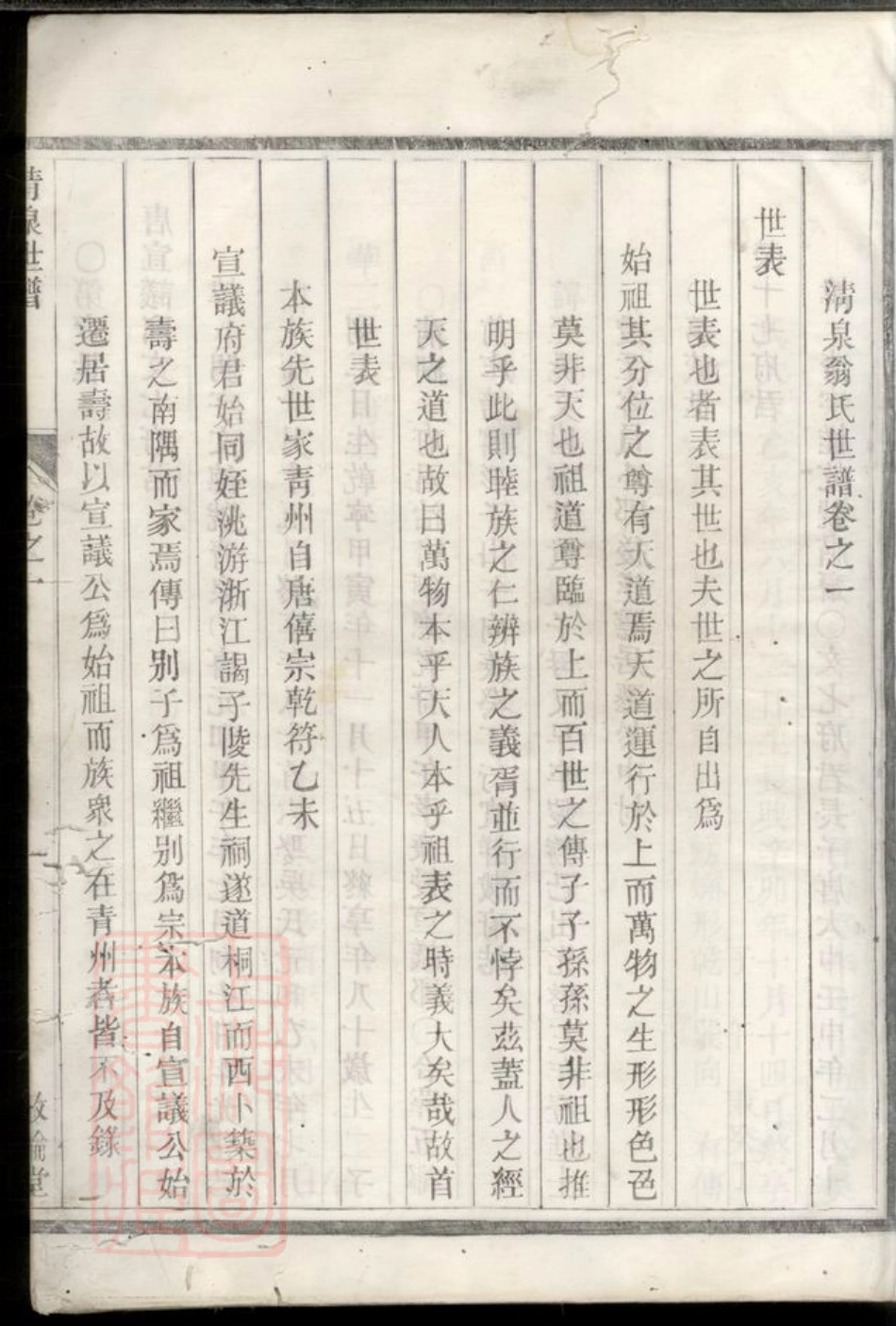 5222.清泉翁氏世谱： 二十一卷，首一卷，备考一卷，裕後一卷：[寿昌].pdf_第3页