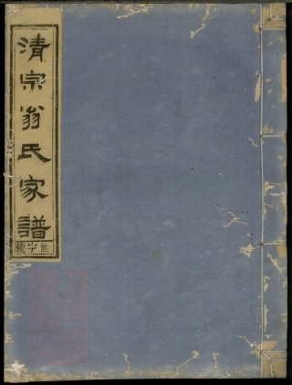 5222.清泉翁氏世谱： 二十一卷，首一卷，备考一卷，裕後一卷：[寿昌].pdf