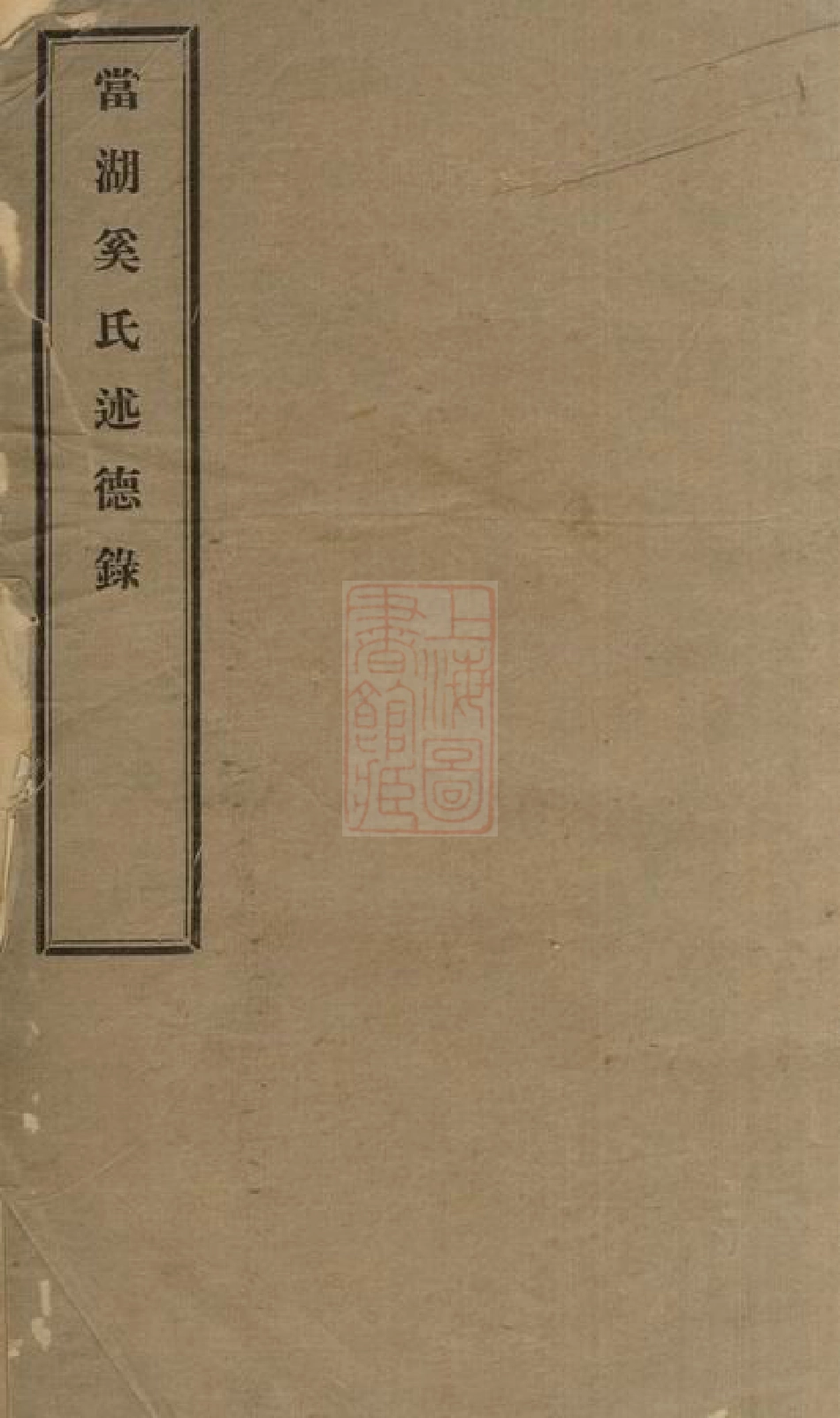 5205.当湖奚氏述德录： 不分卷：[平湖].pdf_第1页