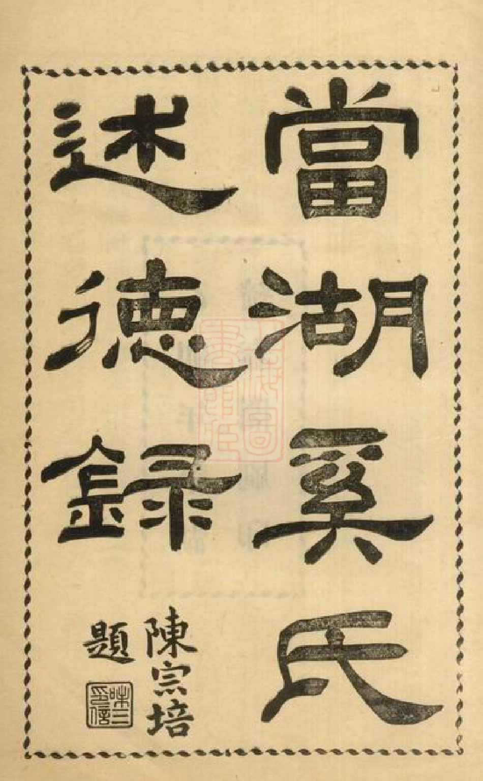 5205.当湖奚氏述德录： 不分卷：[平湖].pdf_第2页