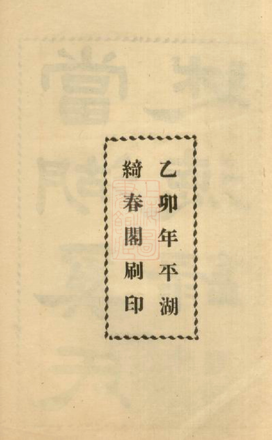 5205.当湖奚氏述德录： 不分卷：[平湖].pdf_第3页