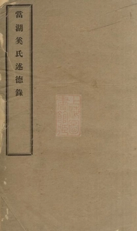 5205.当湖奚氏述德录： 不分卷：[平湖].pdf