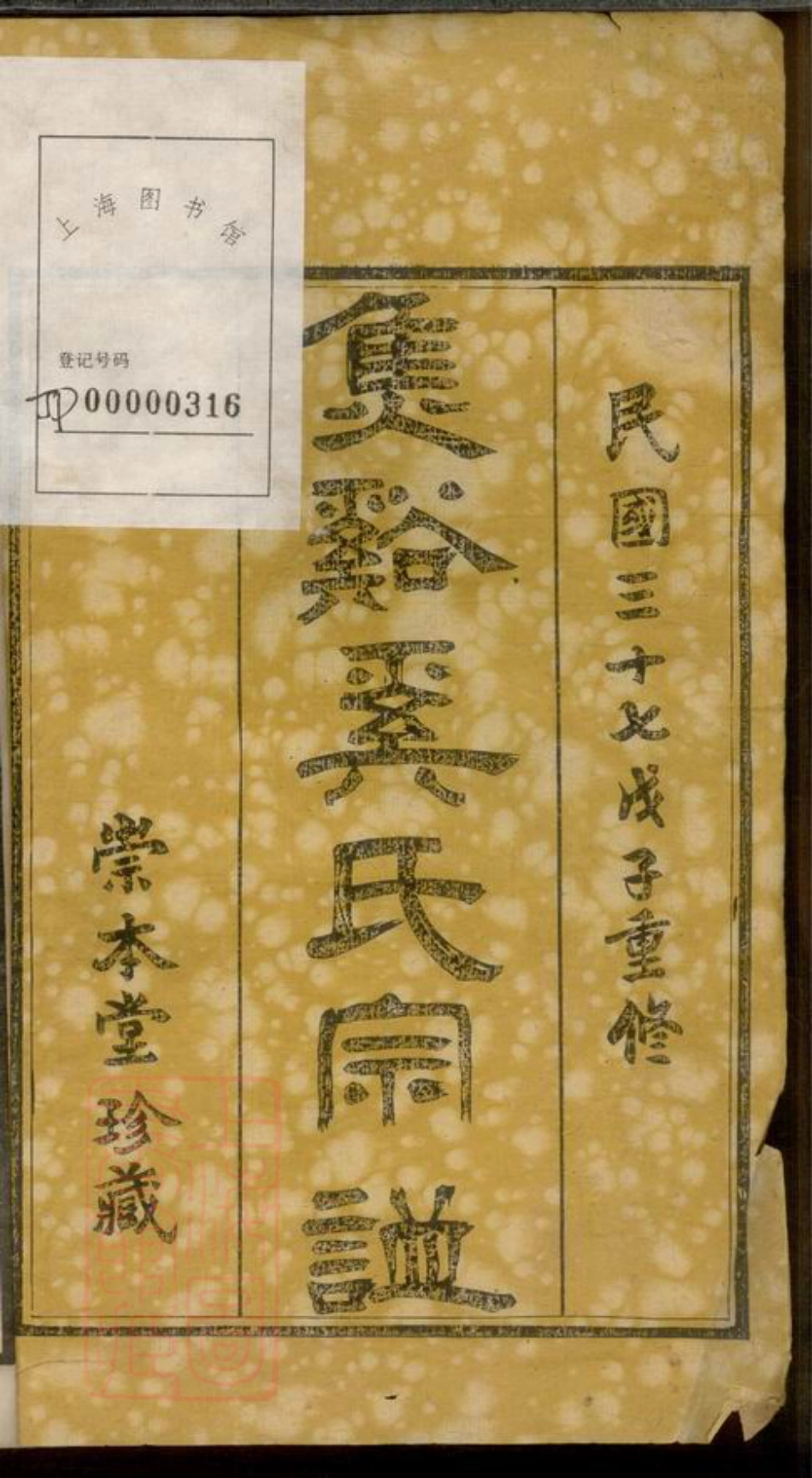5207.焦溪奚氏宗谱： 十六卷，首一卷，末一卷：[武进].pdf_第2页