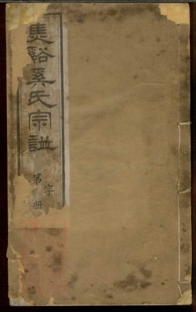 5207.焦溪奚氏宗谱： 十六卷，首一卷，末一卷：[武进].pdf