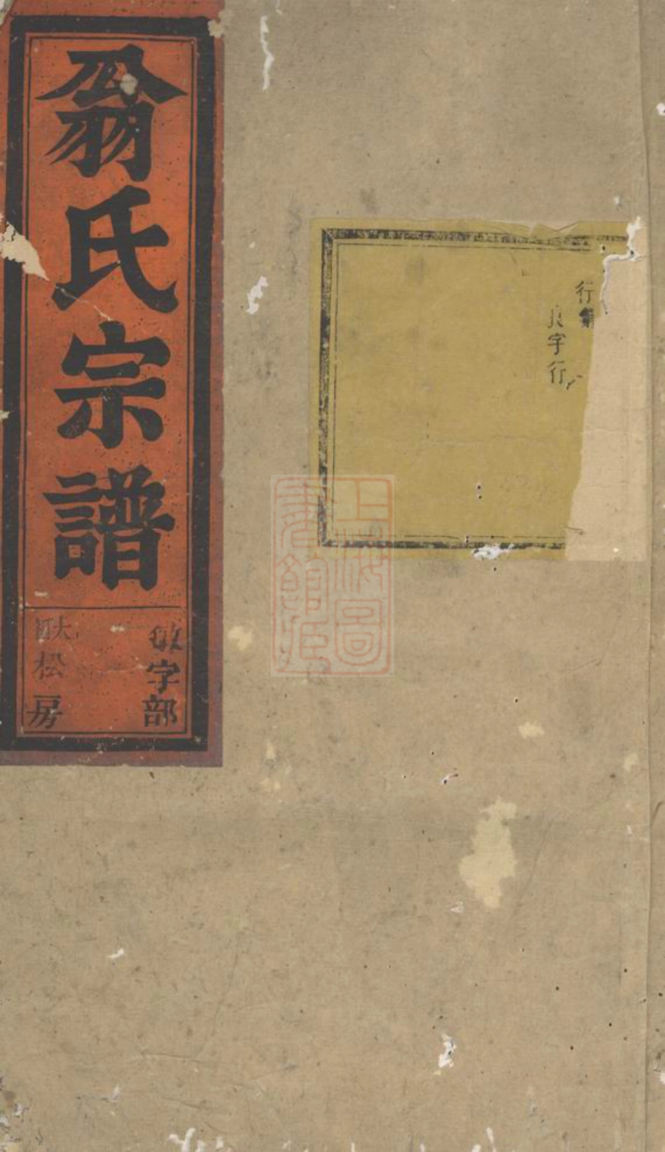 5212.黄雾翁氏宗谱： 十四卷：[永康].pdf_第1页
