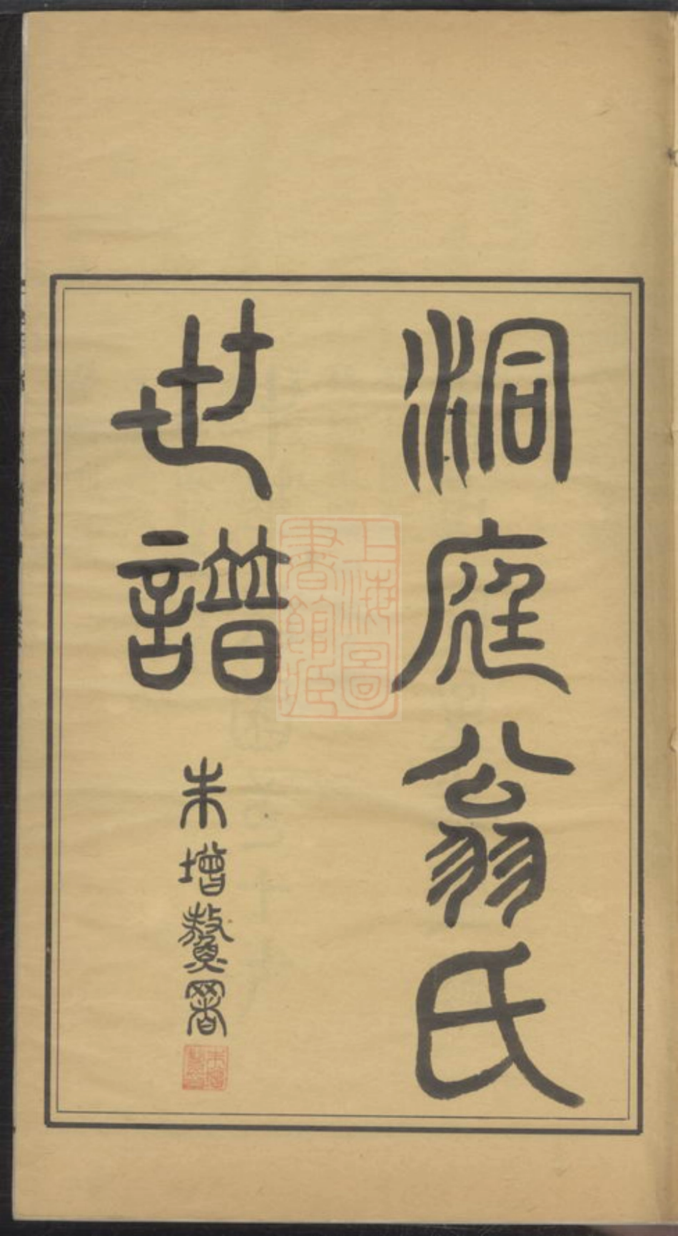 5214.洞庭翁氏世谱： 四卷：[吴县].pdf_第3页