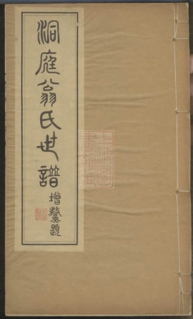 5214.洞庭翁氏世谱： 四卷：[吴县].pdf