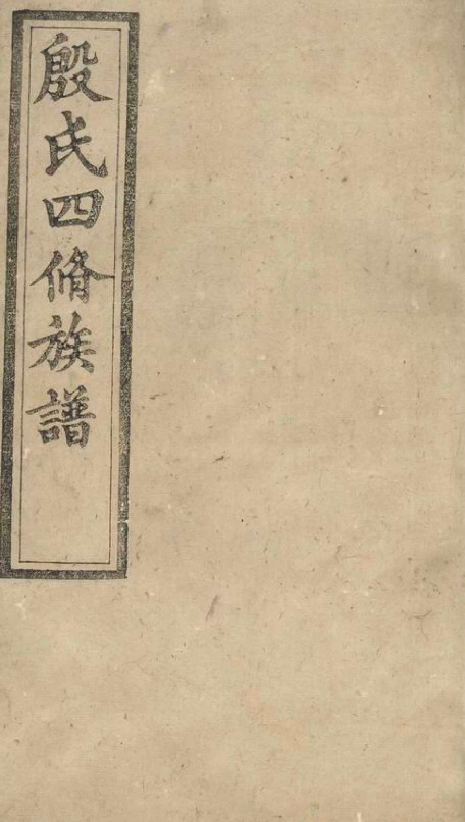 5196.殷氏四修族谱： [湖南].pdf_第1页