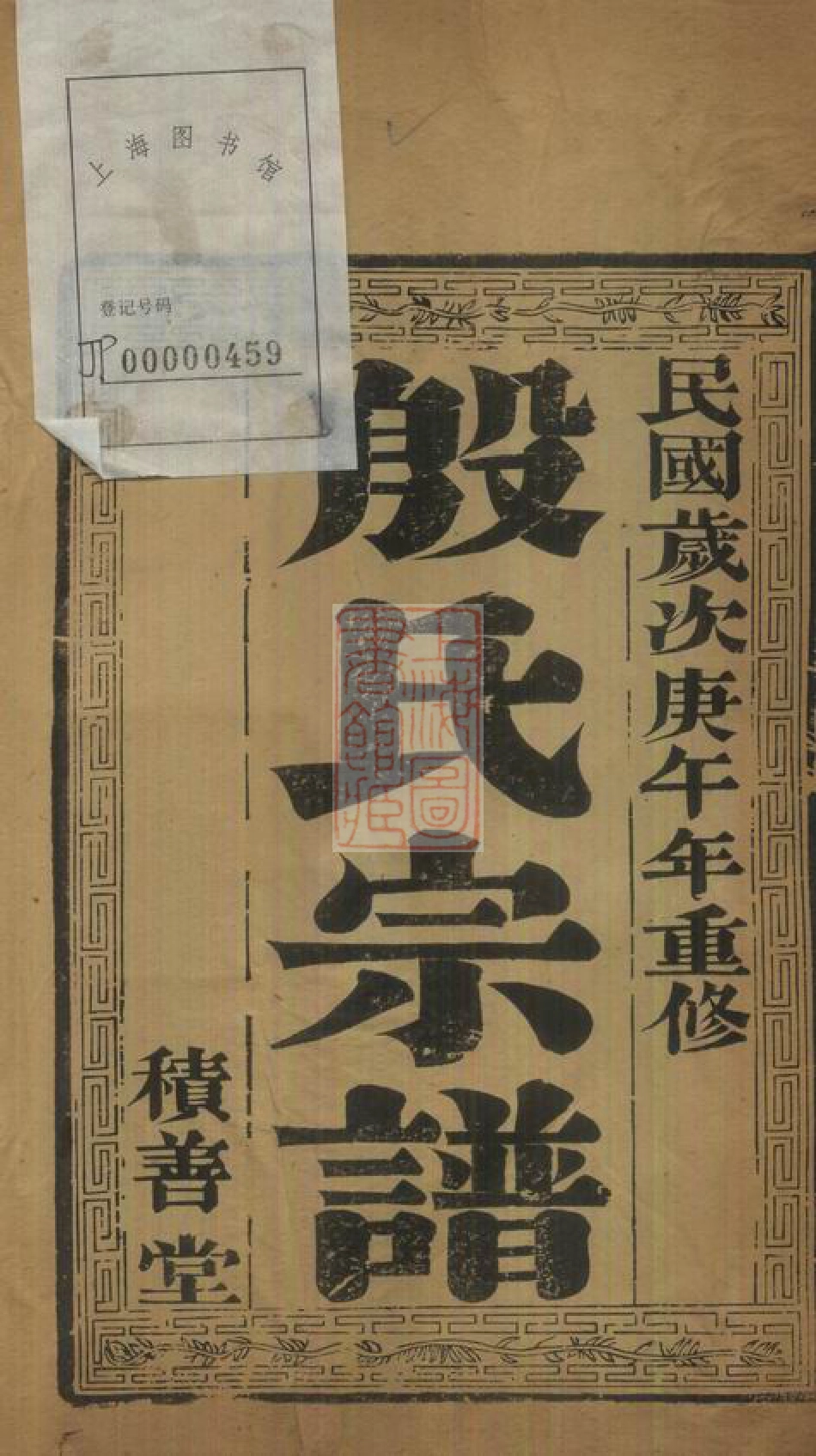 5199.润东顺江洲中和圩殷氏族谱： 十卷：[润州].pdf_第1页