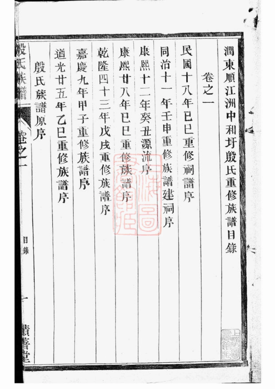 5199.润东顺江洲中和圩殷氏族谱： 十卷：[润州].pdf_第2页