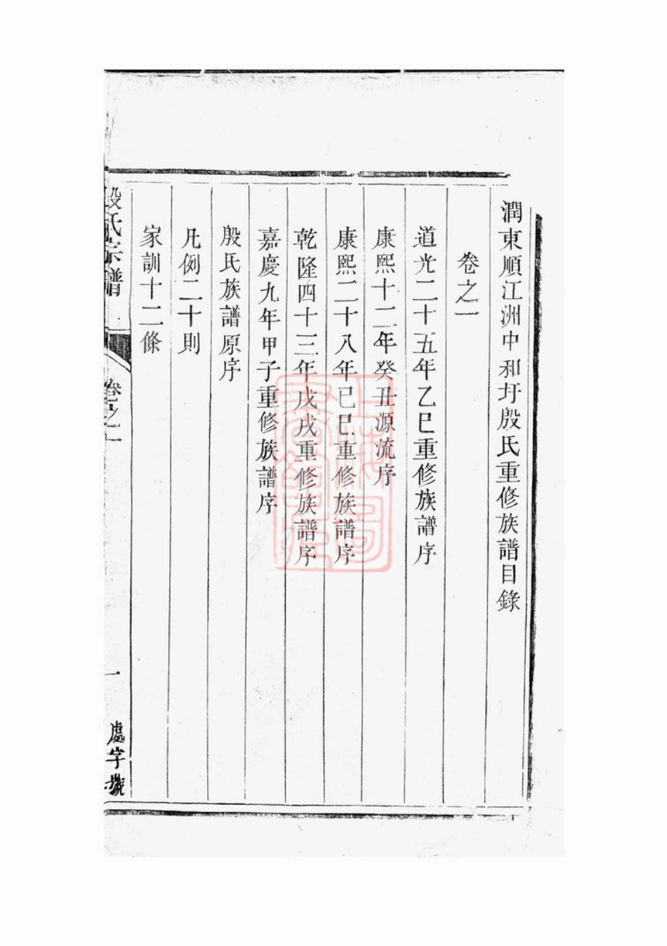 5200.润东顺江洲中和圩殷氏族谱： 六卷：[润州].pdf_第2页