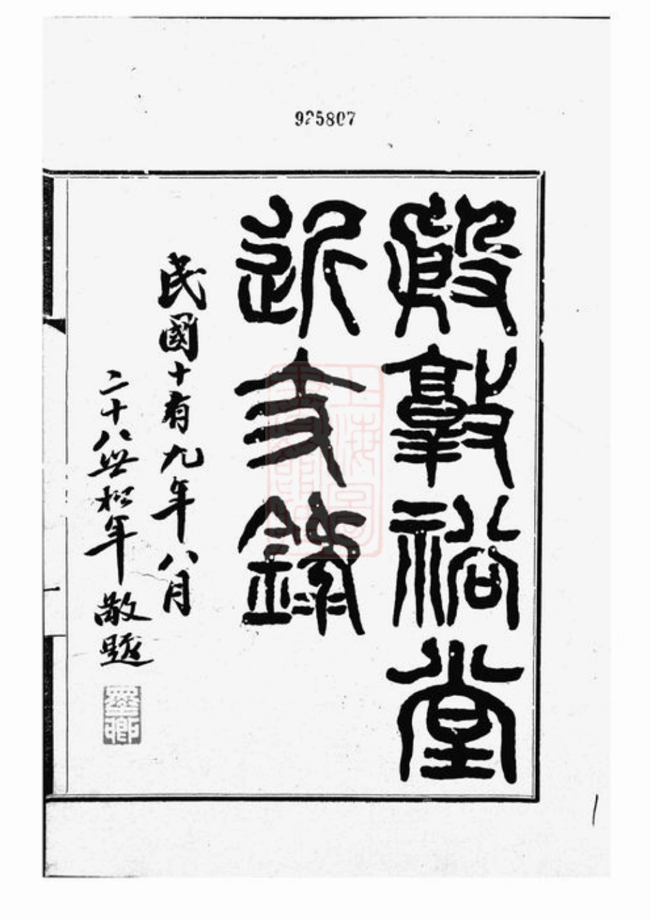 5201.殷敦裕堂近支录： 不分卷：[润州].pdf_第2页