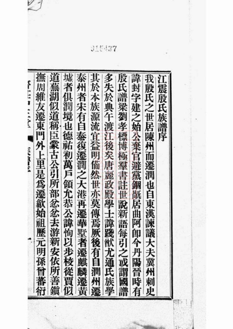 5186.江震殷氏族谱： 九卷：[吴江、震泽].pdf_第2页