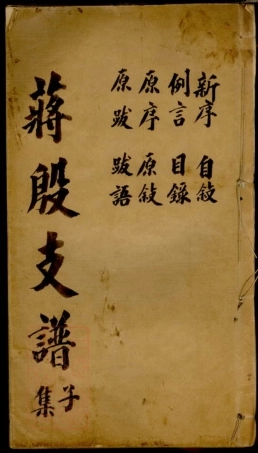 5187.蒋殷支谱： 十一卷，首一卷，末一卷：[吴县].pdf