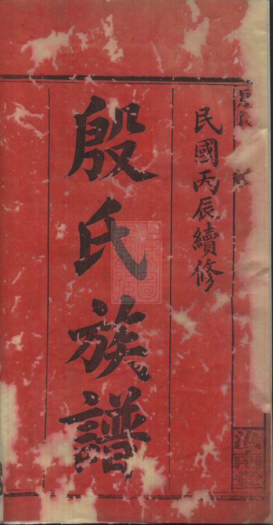 5188.华湘殷氏族谱： 八卷：[华容、湘阴].pdf_第1页