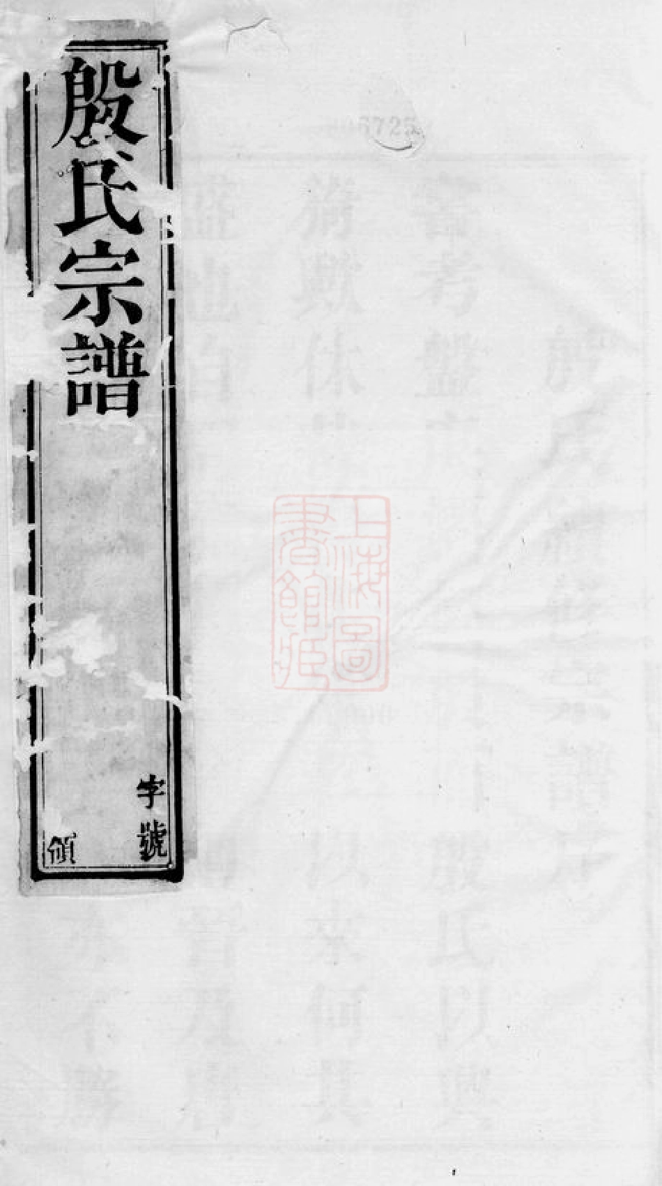 5190.殷氏续修宗谱： 八卷：[晋陵].pdf_第1页