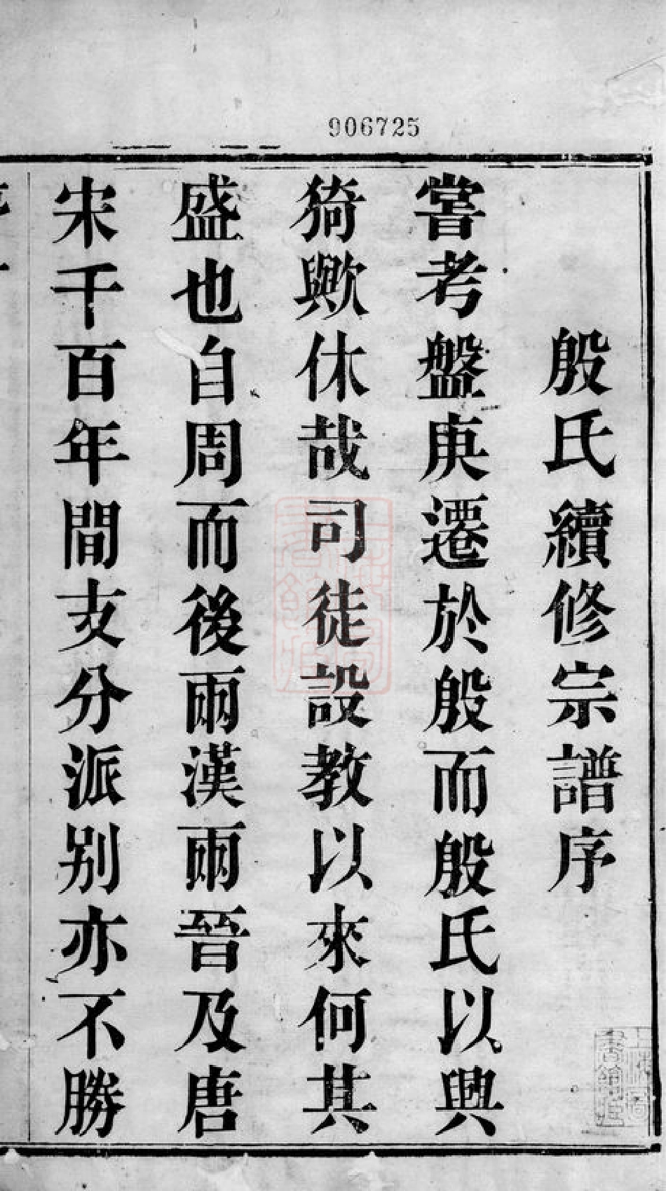 5190.殷氏续修宗谱： 八卷：[晋陵].pdf_第3页