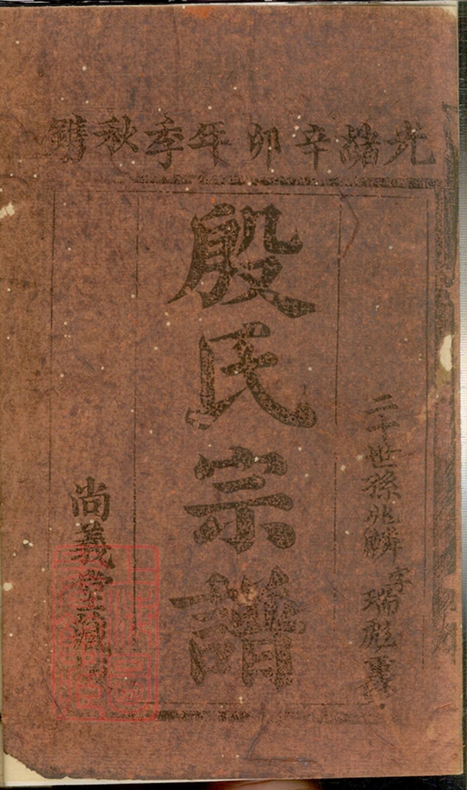 5192.殷氏宗谱： 不分卷：[崇明].pdf_第2页