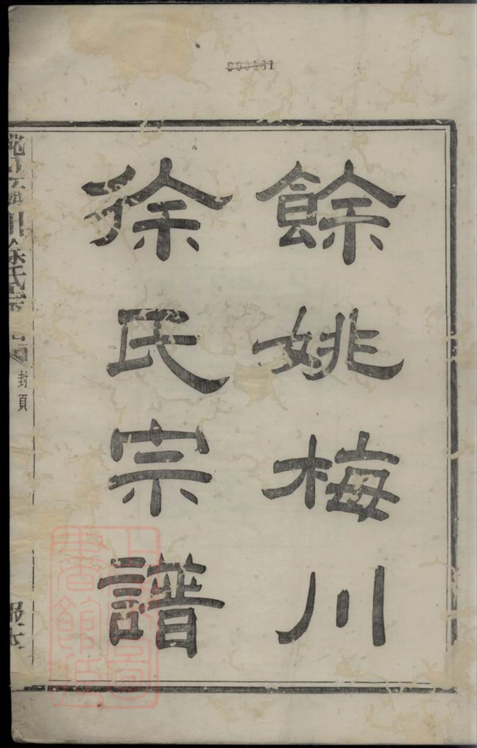 5156.馀姚梅川徐氏宗谱： 十八卷，首一卷，末一卷.pdf_第2页