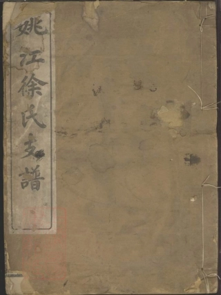 5157.姚江徐氏支谱： 三卷：[馀姚].pdf