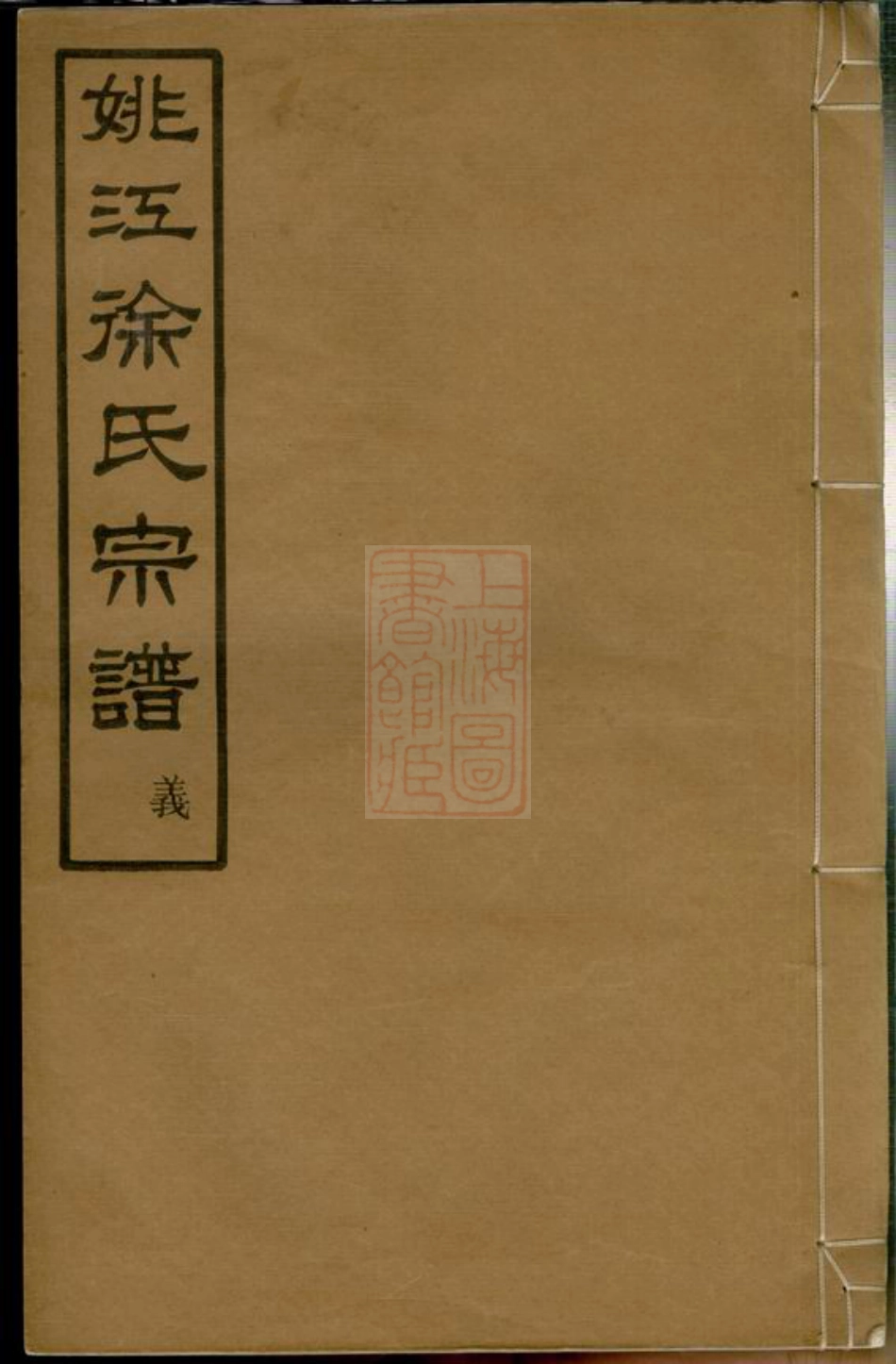 5158.姚江菖蒲塘徐氏宗谱： 四卷：[馀姚].pdf_第1页