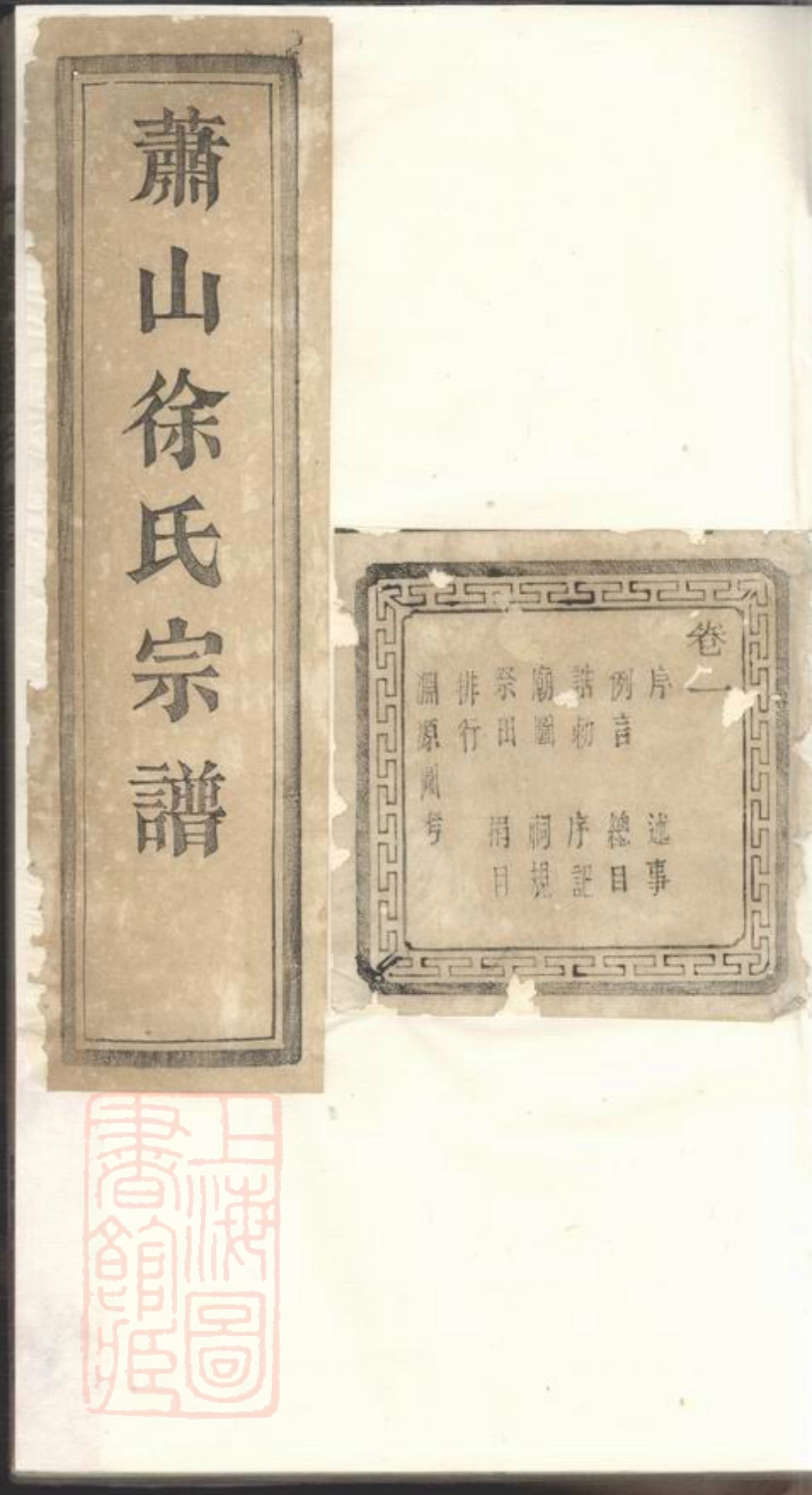 5167.萧山塘湾井亭徐氏宗谱： 十二卷，附一卷.pdf_第1页