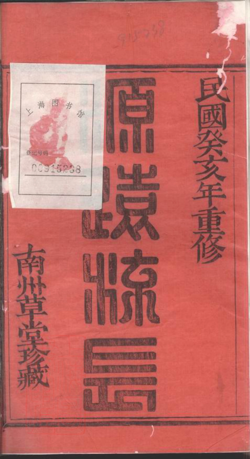 5167.萧山塘湾井亭徐氏宗谱： 十二卷，附一卷.pdf_第2页