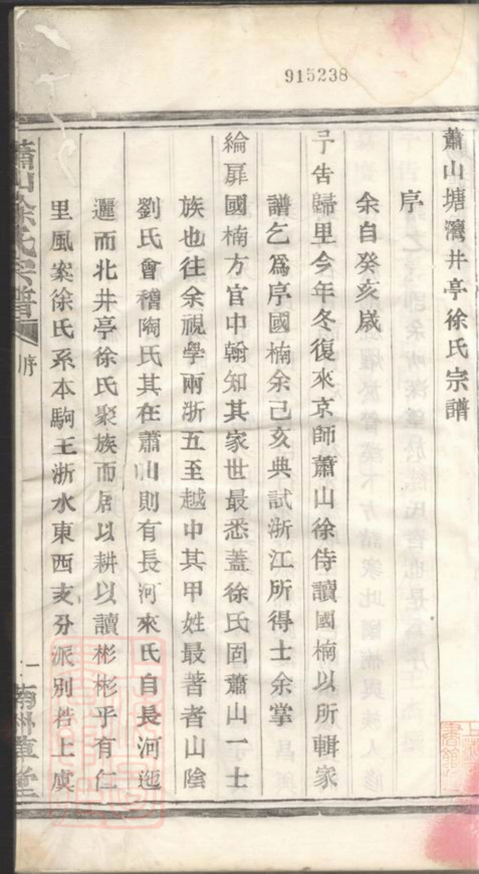 5167.萧山塘湾井亭徐氏宗谱： 十二卷，附一卷.pdf_第3页
