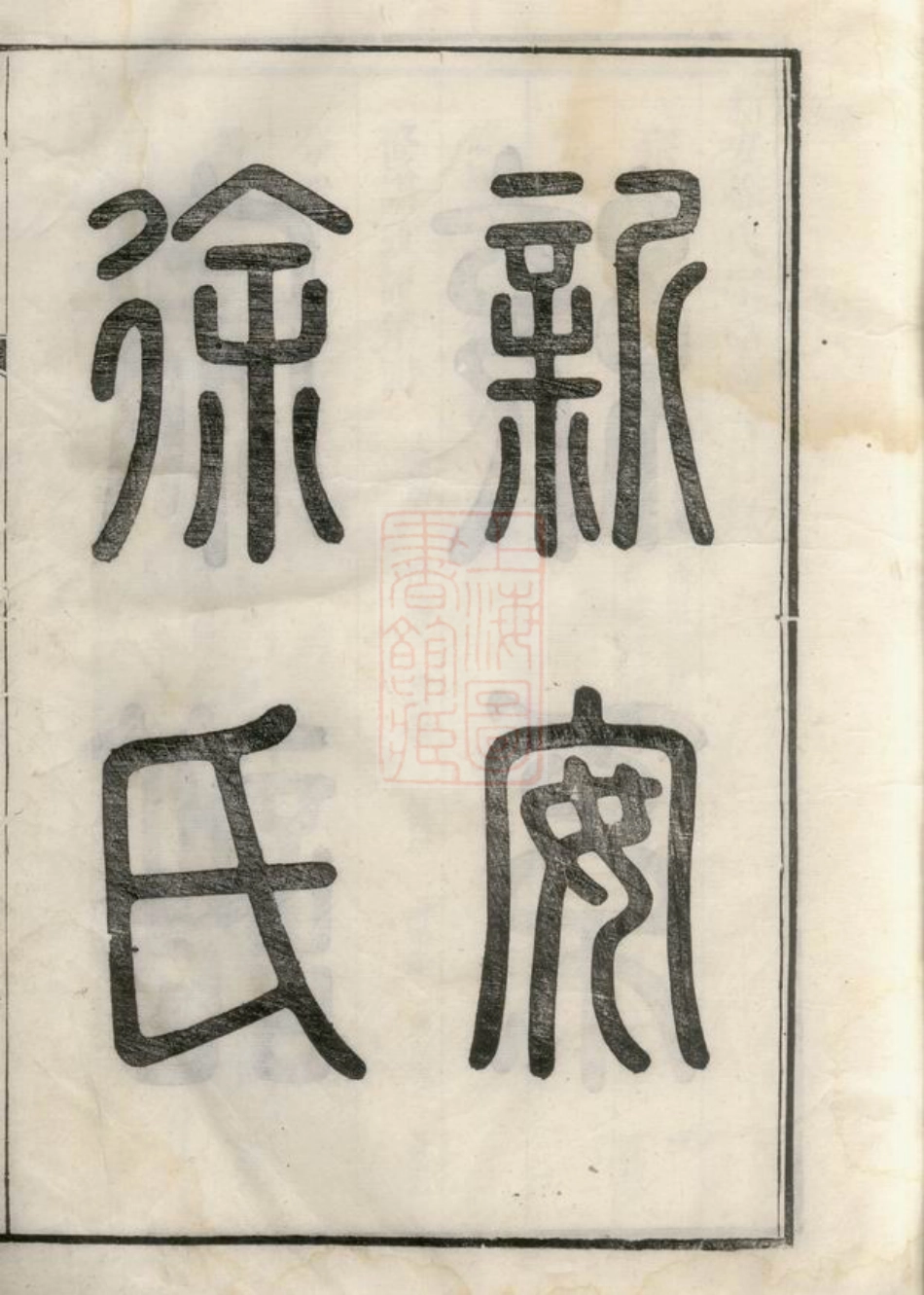 5168.歙北皇呈徐氏族谱： 十二卷，首十八卷：[歙县].pdf_第2页