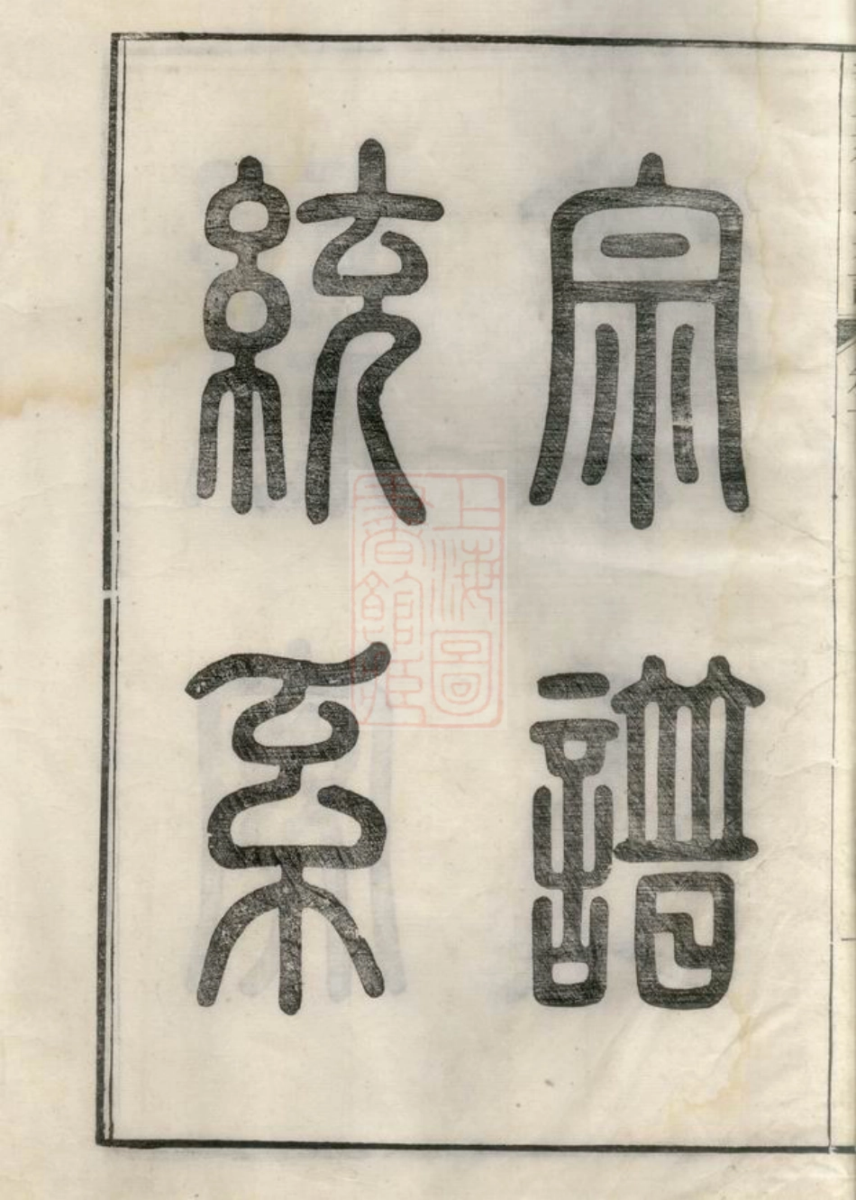 5168.歙北皇呈徐氏族谱： 十二卷，首十八卷：[歙县].pdf_第3页