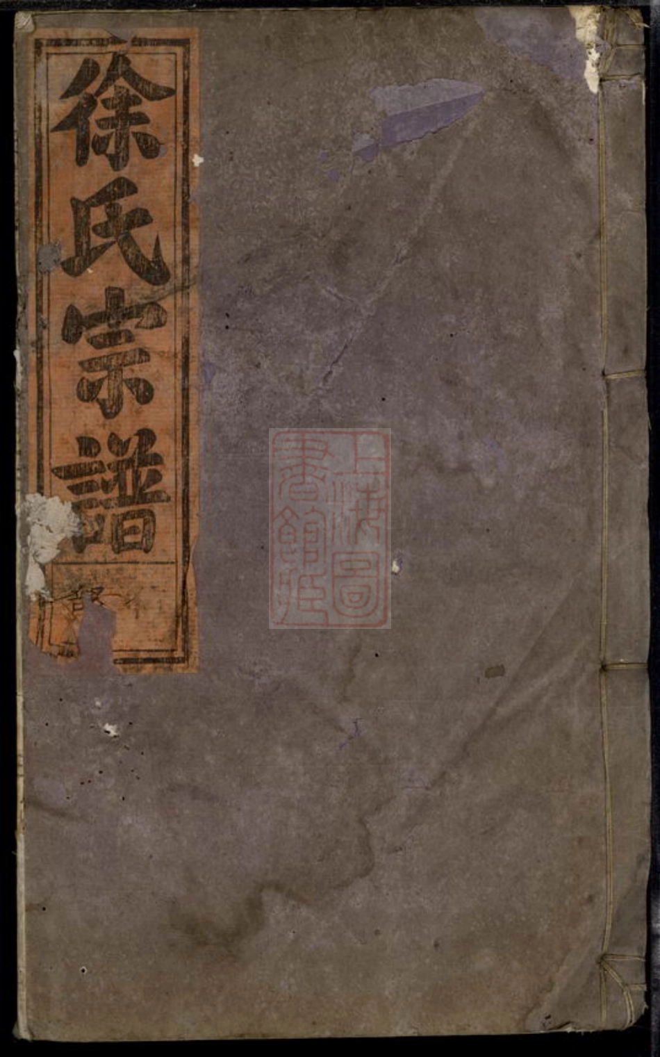 5169.五云东川徐氏宗谱： [缙云].pdf_第1页