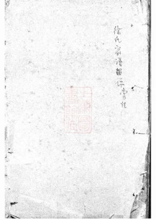 5171.镇海大枫林徐氏宗谱： 不分卷.pdf