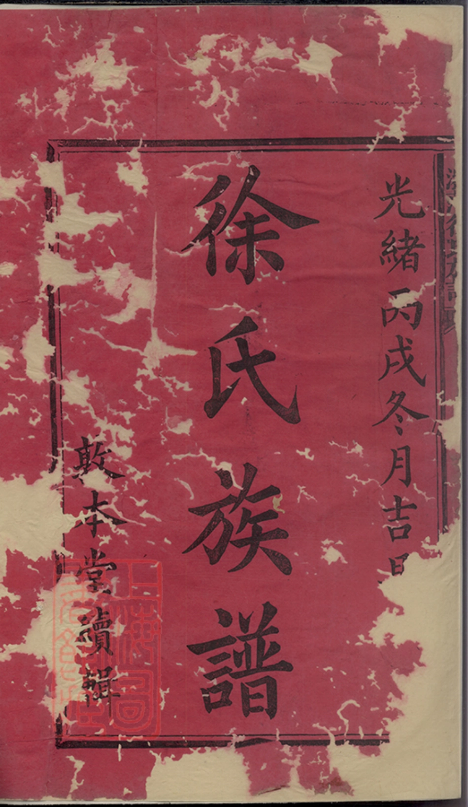 5173.浏萍徐氏族谱： 七卷，首一卷：[浏阳、萍乡].pdf_第3页