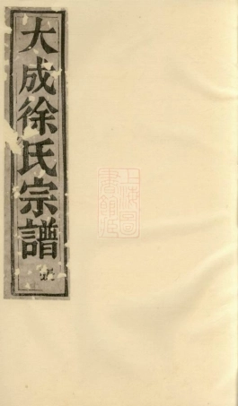5132.暨阳大成徐氏宗谱： 八卷，杂记一卷.pdf