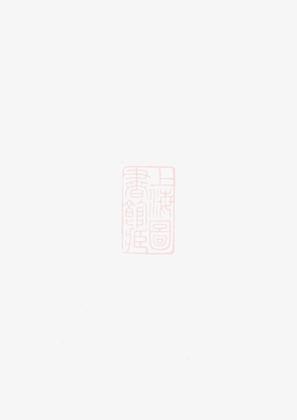 5138.暨阳大街徐氏宗谱： 十二卷.pdf_第1页