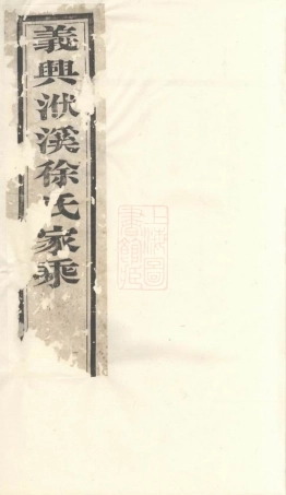 5119.义兴徐氏家乘.pdf