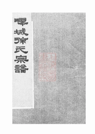 5125.徐氏宗谱： 不分卷：[嘉定].pdf
