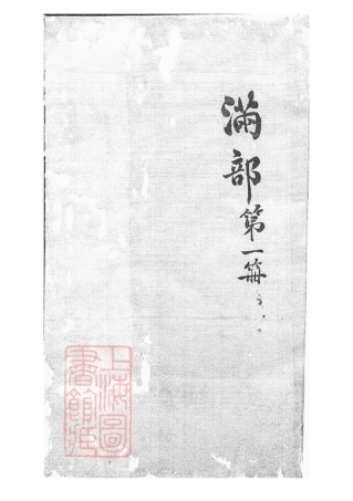 5105.大墩徐氏宗谱： 十六卷，首一卷：[鄞县].pdf
