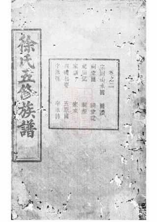 5085.中湘徐氏五修族谱： [湘潭].pdf