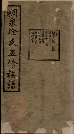 5089.稠泉徐氏五修族谱： 十卷：[湘潭].pdf