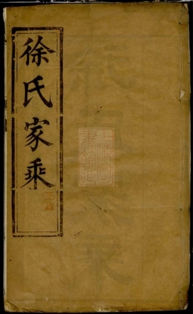5043.延令徐氏重修族谱： 十四卷：[泰兴].pdf