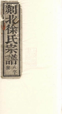 5045.剡北白砶徐氏宗谱： 六卷：[剡县].pdf