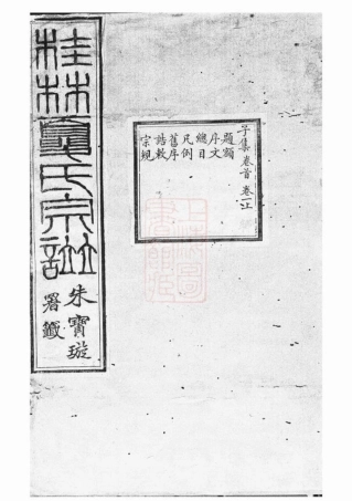 5025.桂林夏氏宗谱： 十卷首一卷，末一卷：[上虞].pdf