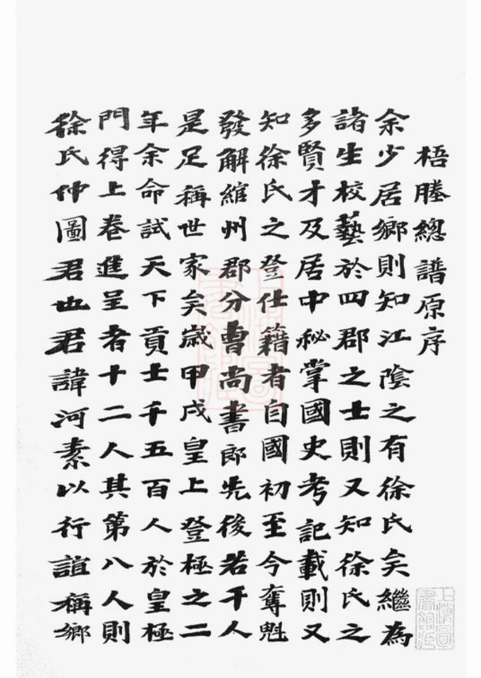 4986.新河徐氏宗谱： 不分卷：[武进].pdf_第2页