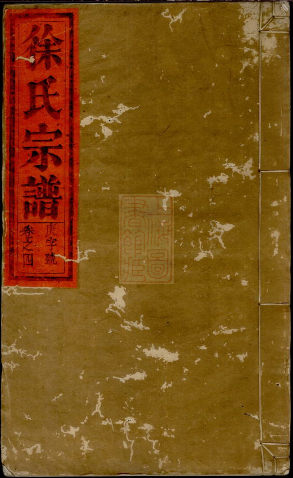 4964.徐氏宗谱： 四卷，首一卷：[合肥].pdf_第1页