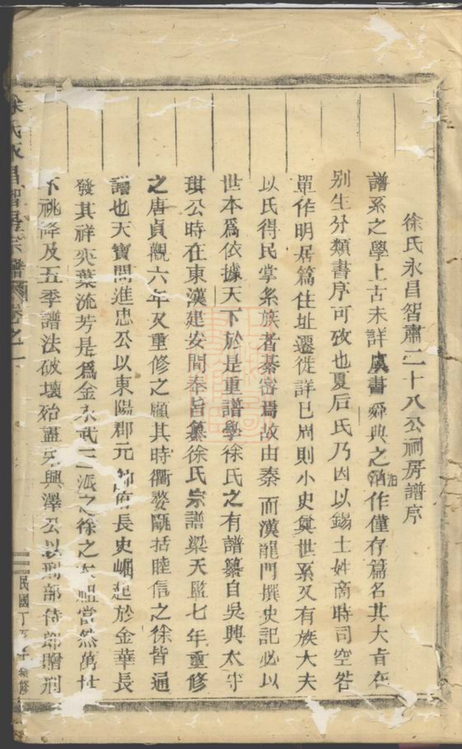 4961.徐氏永昌智房宗谱： [永康].pdf_第2页