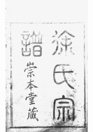 4944.虞东安渡徐氏宗谱： 四卷：[上虞].pdf