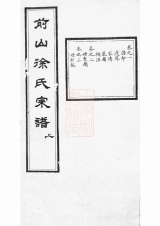 4947.前山徐氏宗谱： 四卷：[中山].pdf
