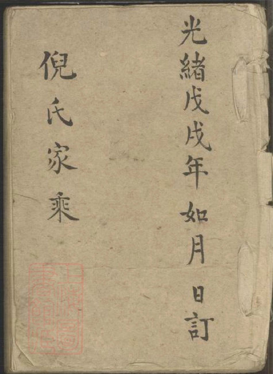 4932.倪氏家乘： 不分卷：[嘉善].pdf_第1页