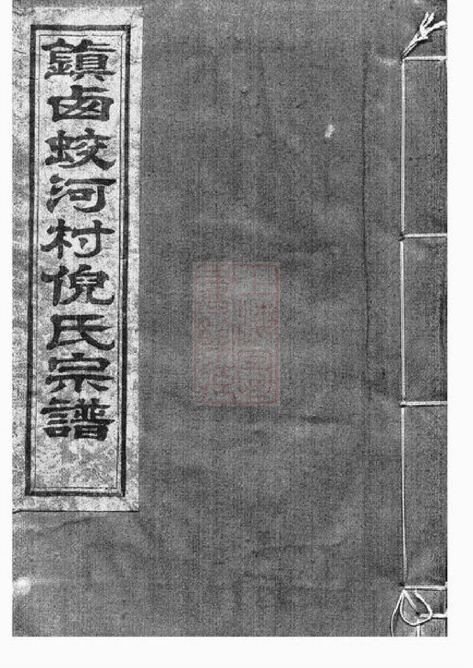 4936.镇西蛟河村倪氏宗谱： 三卷，首一卷：[镇海].pdf_第1页